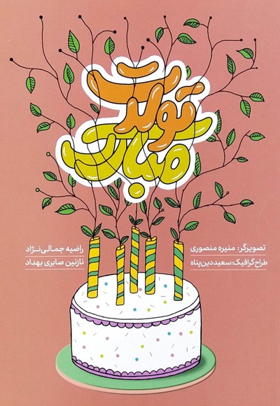 تولدت مبارک